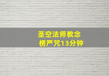 圣空法师教念楞严咒13分钟