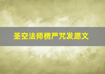 圣空法师楞严咒发愿文