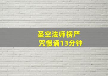 圣空法师楞严咒慢诵13分钟