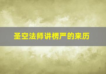 圣空法师讲楞严的来历