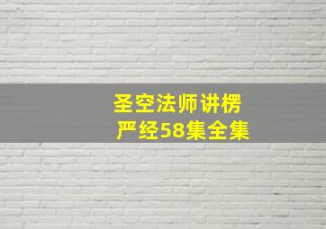 圣空法师讲楞严经58集全集