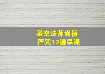 圣空法师诵楞严咒12遍早课