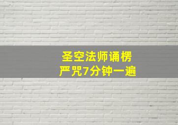 圣空法师诵楞严咒7分钟一遍