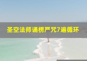 圣空法师诵楞严咒7遍循环