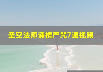 圣空法师诵楞严咒7遍视频