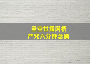 圣空甘露网楞严咒六分钟念诵