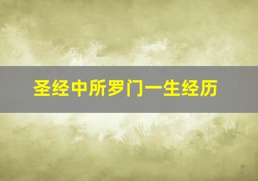 圣经中所罗门一生经历