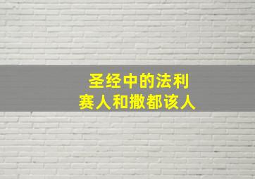 圣经中的法利赛人和撒都该人