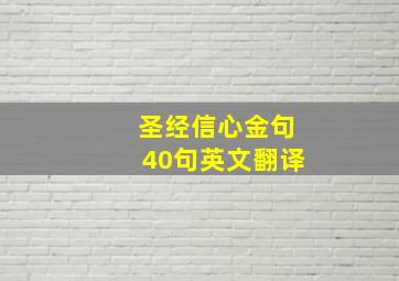 圣经信心金句40句英文翻译