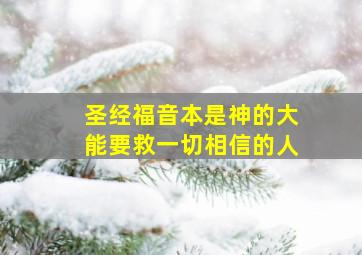 圣经福音本是神的大能要救一切相信的人