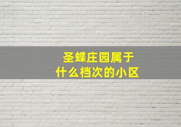 圣蝶庄园属于什么档次的小区