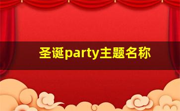 圣诞party主题名称