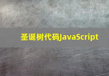 圣诞树代码JavaScript