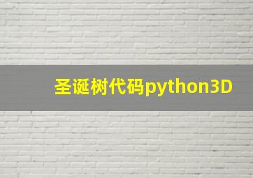 圣诞树代码python3D