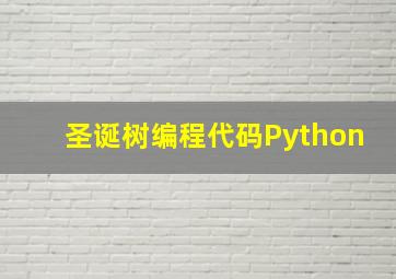 圣诞树编程代码Python