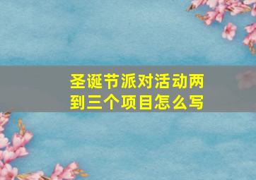 圣诞节派对活动两到三个项目怎么写