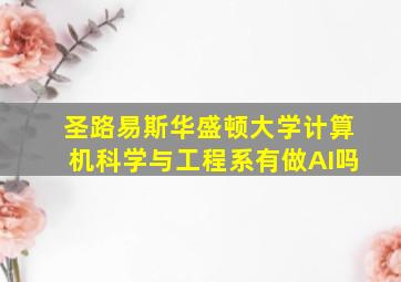 圣路易斯华盛顿大学计算机科学与工程系有做AI吗