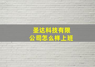 圣达科技有限公司怎么样上班