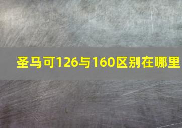 圣马可126与160区别在哪里