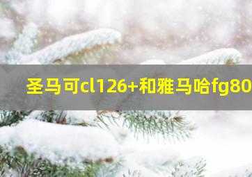 圣马可cl126+和雅马哈fg800