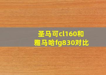 圣马可cl160和雅马哈fg830对比