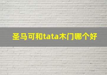 圣马可和tata木门哪个好