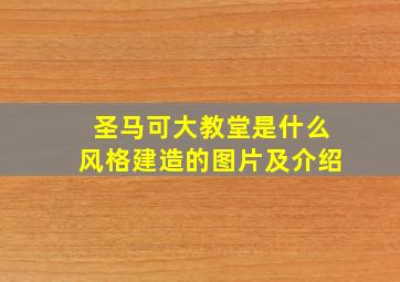 圣马可大教堂是什么风格建造的图片及介绍