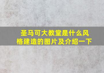 圣马可大教堂是什么风格建造的图片及介绍一下