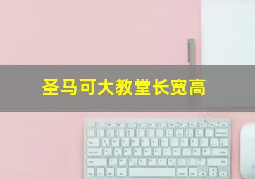 圣马可大教堂长宽高