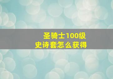 圣骑士100级史诗套怎么获得