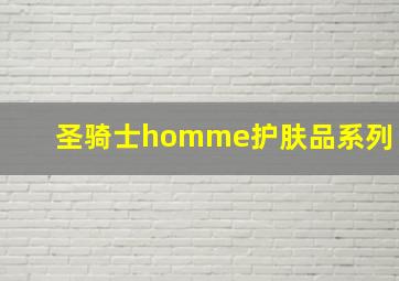 圣骑士homme护肤品系列