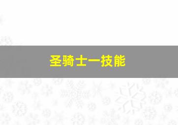 圣骑士一技能