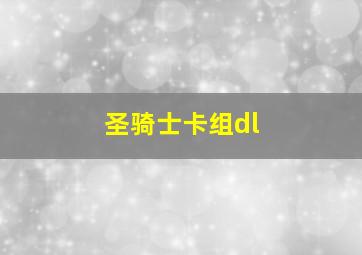 圣骑士卡组dl