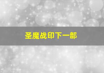 圣魔战印下一部