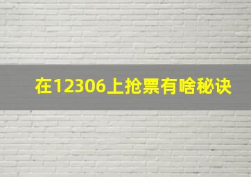 在12306上抢票有啥秘诀