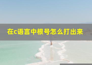 在c语言中根号怎么打出来