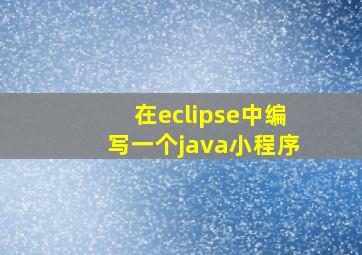 在eclipse中编写一个java小程序