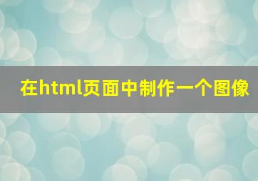 在html页面中制作一个图像