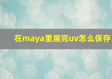 在maya里展完uv怎么保存