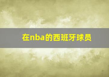 在nba的西班牙球员