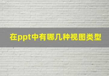 在ppt中有哪几种视图类型