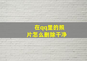 在qq里的照片怎么删除干净