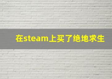 在steam上买了绝地求生