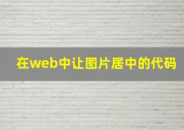 在web中让图片居中的代码