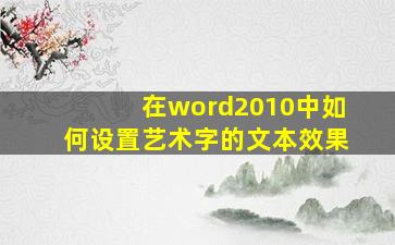 在word2010中如何设置艺术字的文本效果