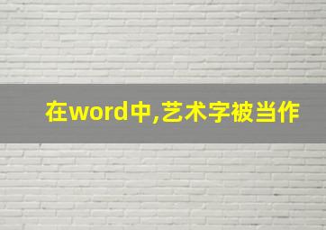 在word中,艺术字被当作