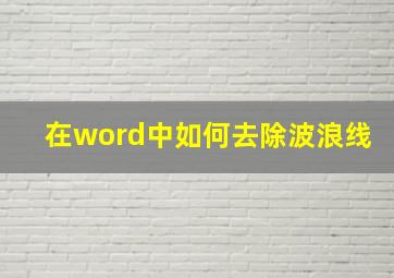 在word中如何去除波浪线