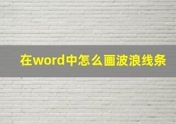 在word中怎么画波浪线条