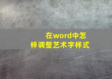 在word中怎样调整艺术字样式