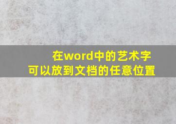 在word中的艺术字可以放到文档的任意位置